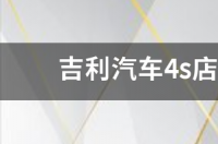 吉利汽车直营店和4s店有什么区别？ 吉利汽车4s店
