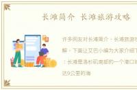 长滩简介 长滩旅游攻略