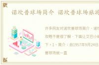 诺坎普球场简介 诺坎普球场旅游攻略