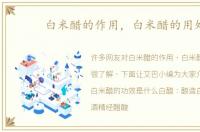 白米醋的作用，白米醋的用处