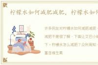 柠檬水如何减肥减肥，柠檬水如何减肥