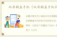 双屏翻盖手机（双屏翻盖手机拆机）
