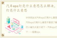 汽车eps灯亮什么意思怎么解决，汽车eps灯亮什么意思