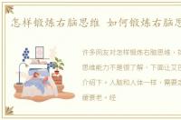 怎样锻炼右脑思维 如何锻炼右脑思维能力