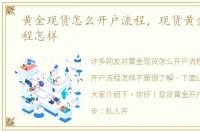 黄金现货怎么开户流程，现货黄金开户流程怎样