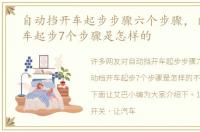 自动挡开车起步步骤六个步骤，自动档开车起步7个步骤是怎样的