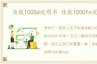 佳能1000d说明书 佳能1000fn说明书
