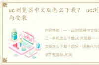 uc浏览器中文版怎么下载？ uc浏览器下载与安装