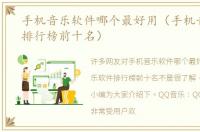手机音乐软件哪个最好用（手机音乐软件排行榜前十名）