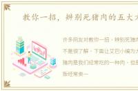 教你一招，辨别死猪肉的五大方法
