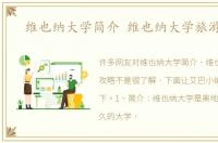 维也纳大学简介 维也纳大学旅游攻略