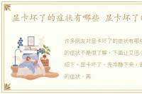 显卡坏了的症状有哪些 显卡坏了的症状