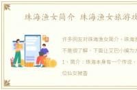 珠海渔女简介 珠海渔女旅游攻略