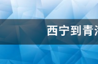 青海一日游最好的路线 西宁到青海湖一日游