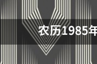 农历1985年10月8日是什么星座？ 10月8日是什么星座农历