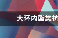 大环内酯类药物包括？ 大环内酯类