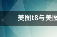 美图t8与美图t8s有什么区别 美图t8和t8s有什么区别