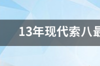 13年现代索八最高配值多少钱？ 2013现代索八价格