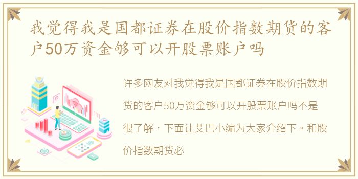 我觉得我是国都证券在股价指数期货的客户50万资金够可以开股票账户吗