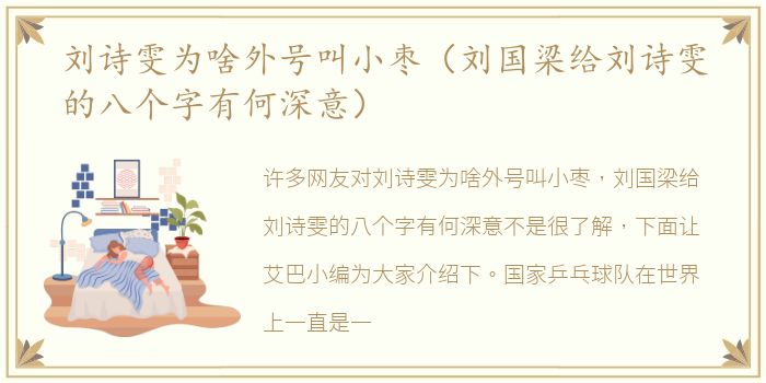 刘诗雯为啥外号叫小枣（刘国梁给刘诗雯的八个字有何深意）