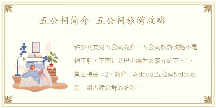 五公祠简介 五公祠旅游攻略