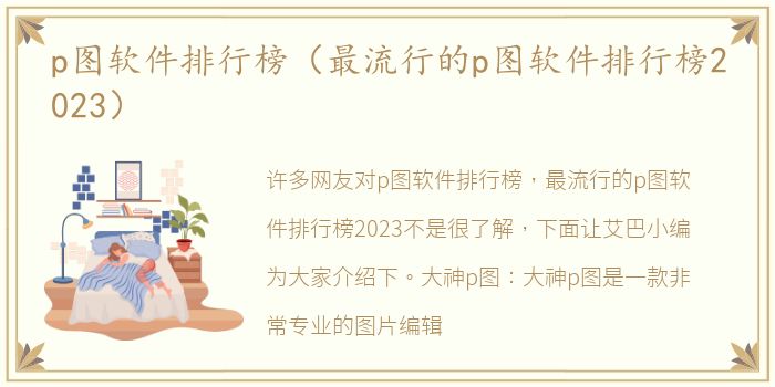 p图软件排行榜（最流行的p图软件排行榜2023）