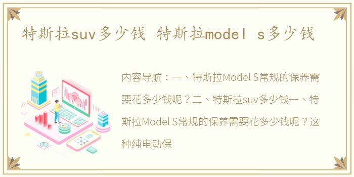 特斯拉suv多少钱 特斯拉model s多少钱