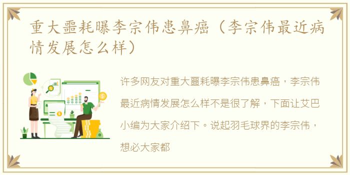 重大噩耗曝李宗伟患鼻癌（李宗伟最近病情发展怎么样）