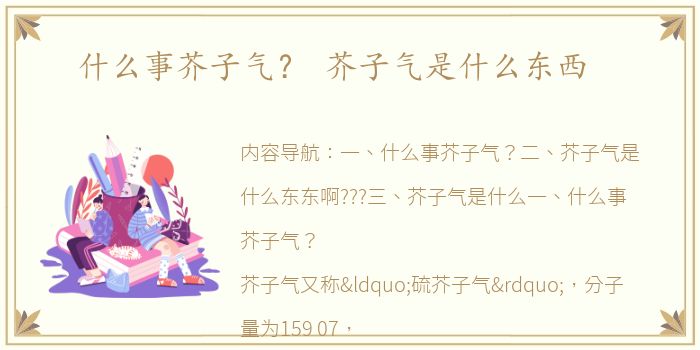 什么事芥子气？ 芥子气是什么东西