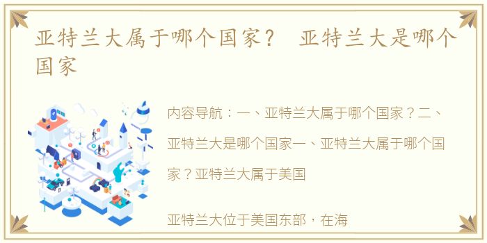 亚特兰大属于哪个国家？ 亚特兰大是哪个国家