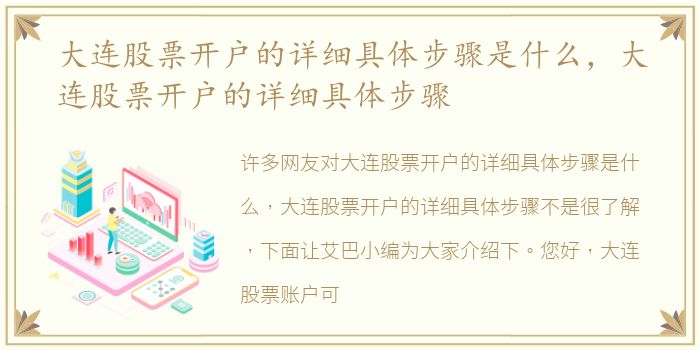 大连股票开户的详细具体步骤是什么，大连股票开户的详细具体步骤