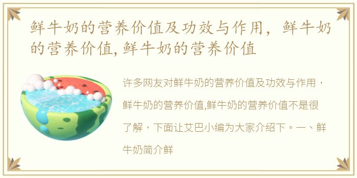 鲜牛奶的营养价值及功效与作用，鲜牛奶的营养价值,鲜牛奶的营养价值