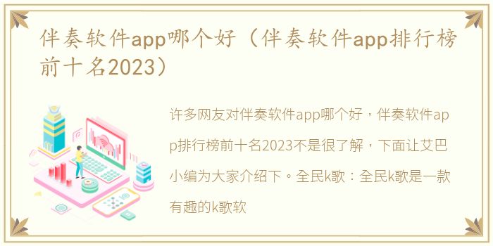伴奏软件app哪个好（伴奏软件app排行榜前十名2023）