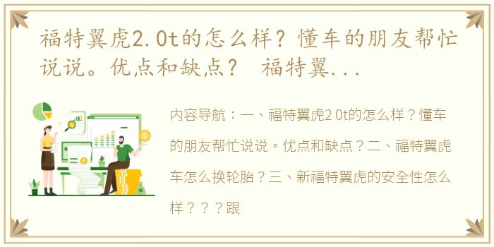 福特翼虎2.0t的怎么样？懂车的朋友帮忙说说。优点和缺点？ 福特翼虎车怎么样