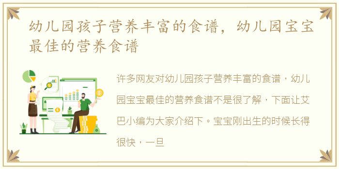 幼儿园孩子营养丰富的食谱，幼儿园宝宝最佳的营养食谱