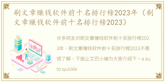 刷文章赚钱软件前十名排行榜2023年（刷文章赚钱软件前十名排行榜2023）