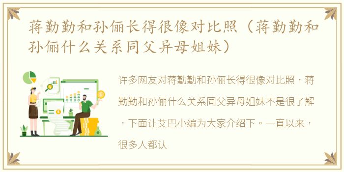蒋勤勤和孙俪长得很像对比照（蒋勤勤和孙俪什么关系同父异母姐妹）