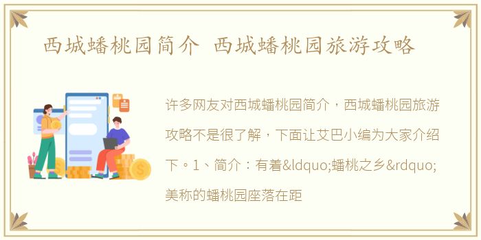 西城蟠桃园简介 西城蟠桃园旅游攻略