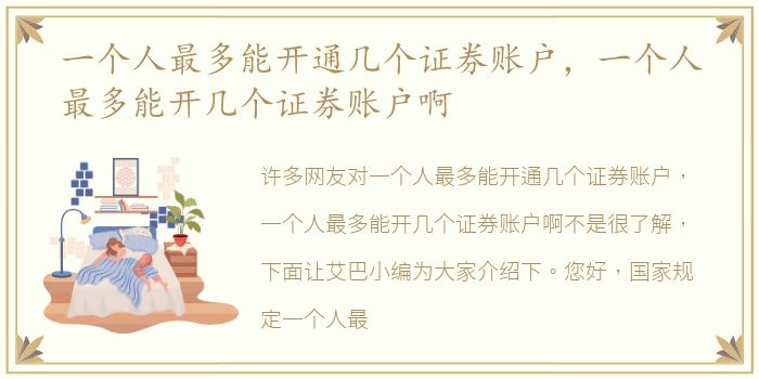 一个人最多能开通几个证券账户，一个人最多能开几个证券账户啊