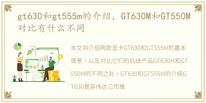 gt630和gt555m的介绍，GT630M和GT550M对比有什么不同
