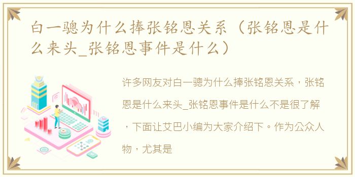 白一骢为什么捧张铭恩关系（张铭恩是什么来头_张铭恩事件是什么）