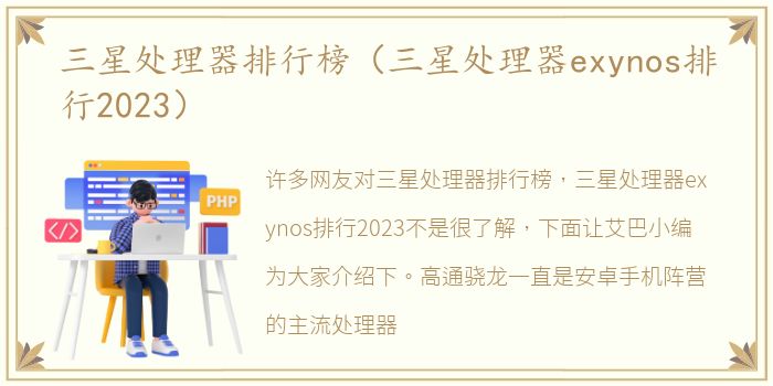 三星处理器排行榜（三星处理器exynos排行2023）