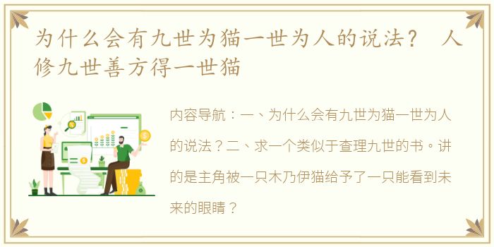为什么会有九世为猫一世为人的说法？ 人修九世善方得一世猫