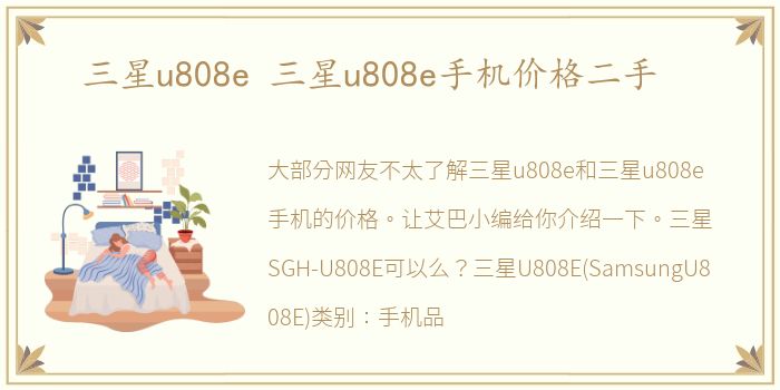 三星u808e 三星u808e手机价格二手