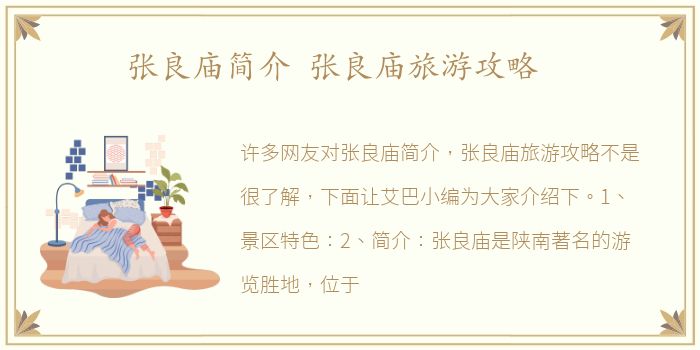张良庙简介 张良庙旅游攻略