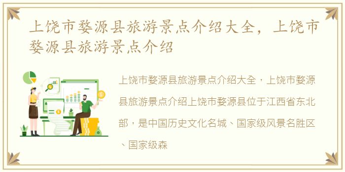 上饶市婺源县旅游景点介绍大全，上饶市婺源县旅游景点介绍