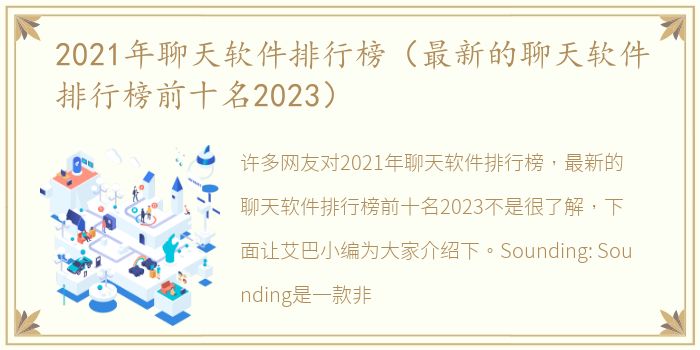 2021年聊天软件排行榜（最新的聊天软件排行榜前十名2023）
