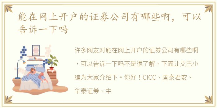 能在网上开户的证券公司有哪些啊，可以告诉一下吗