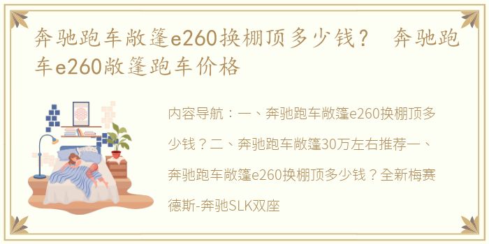 奔驰跑车敞篷e260换棚顶多少钱？ 奔驰跑车e260敞篷跑车价格
