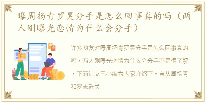 曝周扬青罗昊分手是怎么回事真的吗（两人刚曝光恋情为什么会分手）